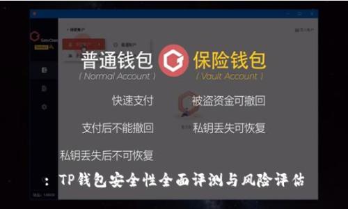 : TP钱包安全性全面评测与风险评估
