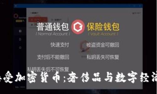 : 
Gucci接受加密货币：奢侈品与数字经济的交融