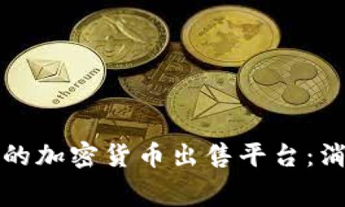 选择最佳的加密货币出售平台：消费者指南