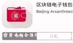 加密货币的合法性探讨及