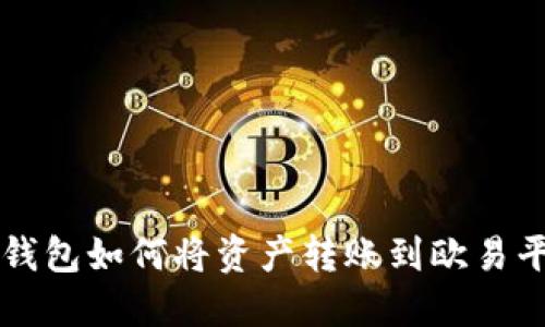 TP钱包如何将资产转账到欧易平台
