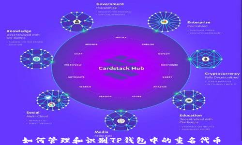 
如何管理和识别TP钱包中的重名代币