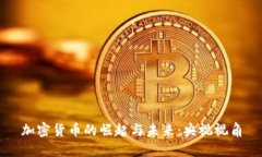 加密货币的崛起与未来：