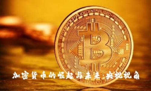 加密货币的崛起与未来：央视视角