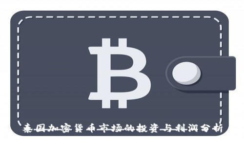 泰国加密货币市场的投资与利润分析