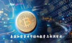 泰国加密货币市场的投资