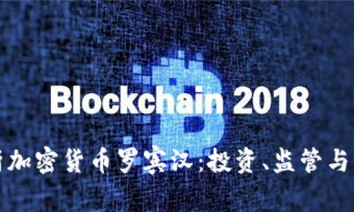 全面解析加密货币罗宾汉：投资、监管与未来挑战