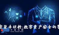 加密货币被抢：数字资产