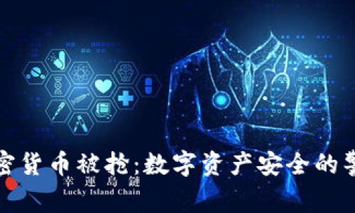 加密货币被抢：数字资产安全的警钟