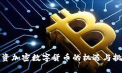 投资加密数字货币的机遇