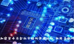 加密货币与金融市场的深