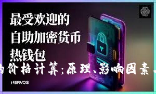 加密货币的价格计算：原理、影响因素与投资策略