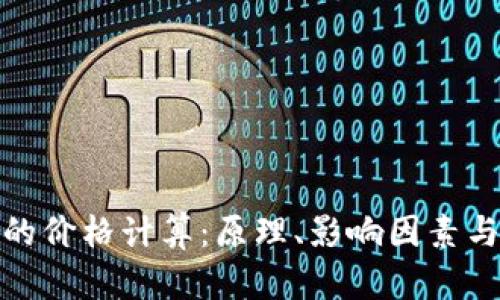加密货币的价格计算：原理、影响因素与投资策略