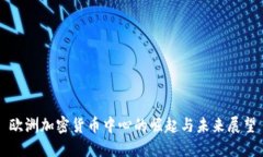 欧洲加密货币中心的崛起