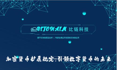 加密货币扩展规定：引领数字货币的未来