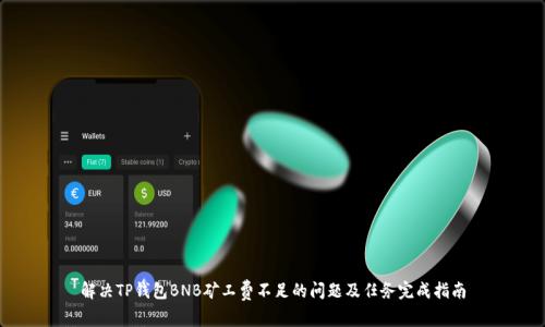 解决TP钱包BNB矿工费不足的问题及任务完成指南