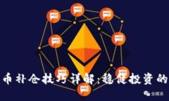 加密货币补仓技巧详解：