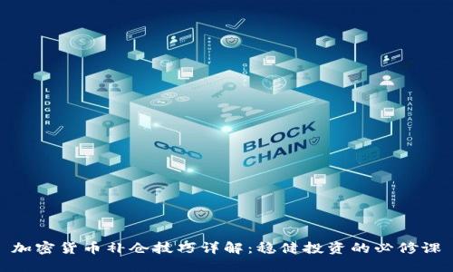 加密货币补仓技巧详解：稳健投资的必修课