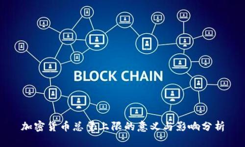 加密货币总量上限的意义与影响分析