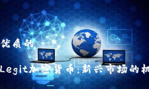 思考一个优质的

深入了解Legit加密货币：新兴市场的机会与挑战