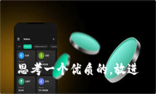 思考一个优质的，放进