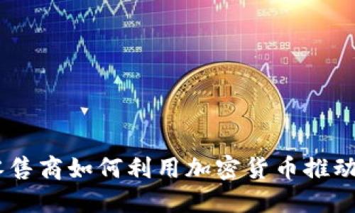 biasoti零售商如何利用加密货币推动业务增长