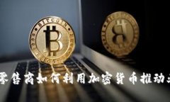 biasoti零售商如何利用加密