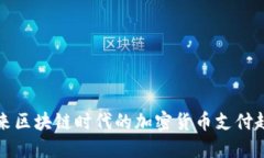 未来区块链时代的加密货