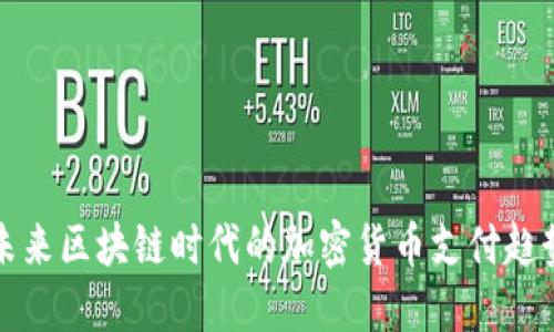 未来区块链时代的加密货币支付趋势