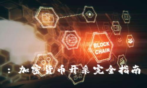 : 加密货币开采完全指南