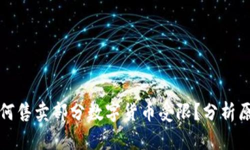 优质TP钱包为何售卖部分数字货币受限？分析原因与解决方案