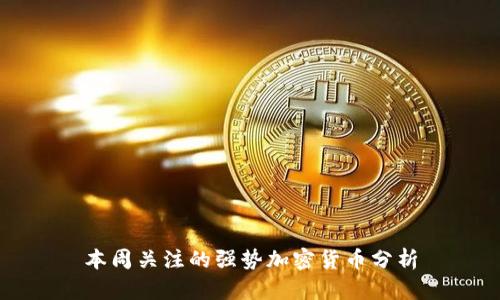 本周关注的强势加密货币分析