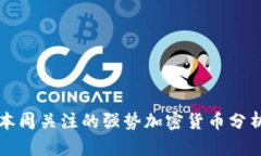本周关注的强势加密货币