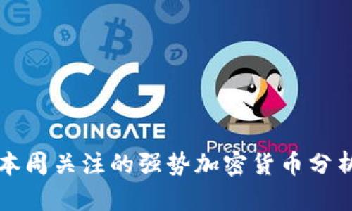 本周关注的强势加密货币分析
