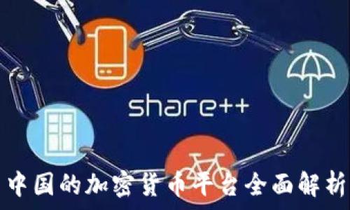   
中国的加密货币平台全面解析