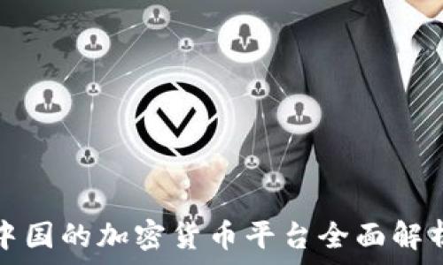   
中国的加密货币平台全面解析