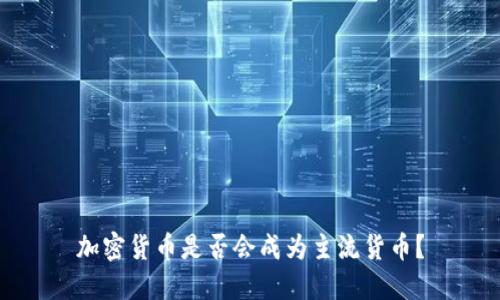 加密货币是否会成为主流货币？