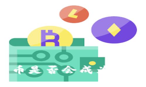 加密货币是否会成为主流货币？