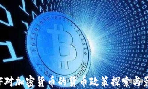 
IMF对加密货币的货币政策探索与影响