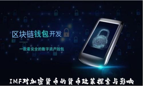 
IMF对加密货币的货币政策探索与影响