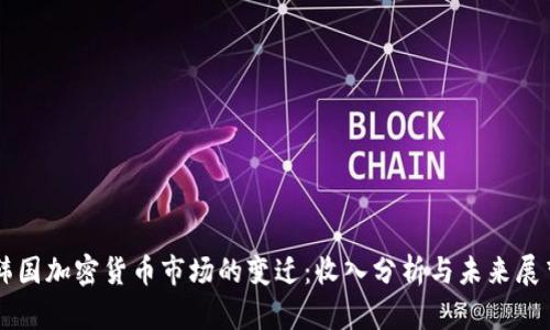 韩国加密货币市场的变迁：收入分析与未来展望