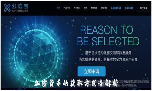   
加密货币的获取方式全解析