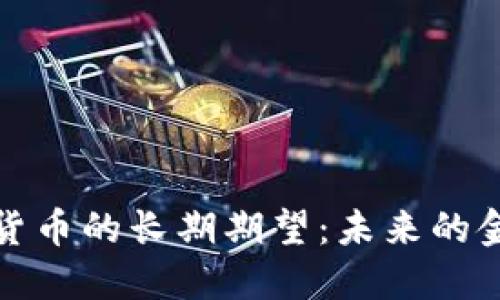 苹果对加密货币的长期期望：未来的金融科技革命