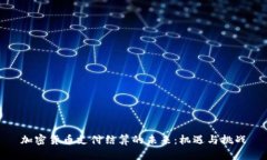 加密货币支付结算的未来