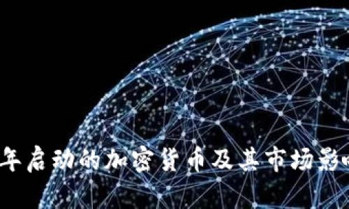 2021年启动的加密货币及其市场影响分析
