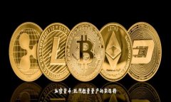 加密货币：现代投资资产