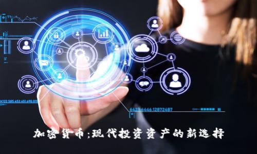 加密货币：现代投资资产的新选择