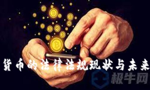 加密货币的法律法规现状与未来展望