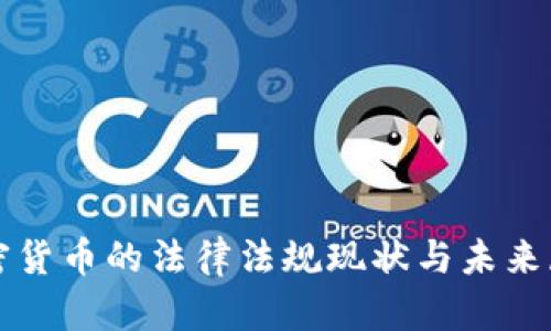 加密货币的法律法规现状与未来展望