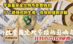 加密货币的数量固定对市